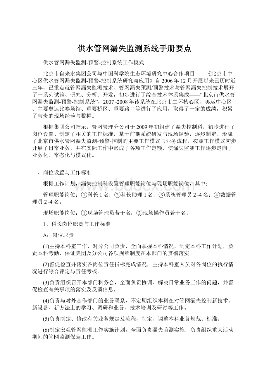 供水管网漏失监测系统手册要点文档格式.docx_第1页