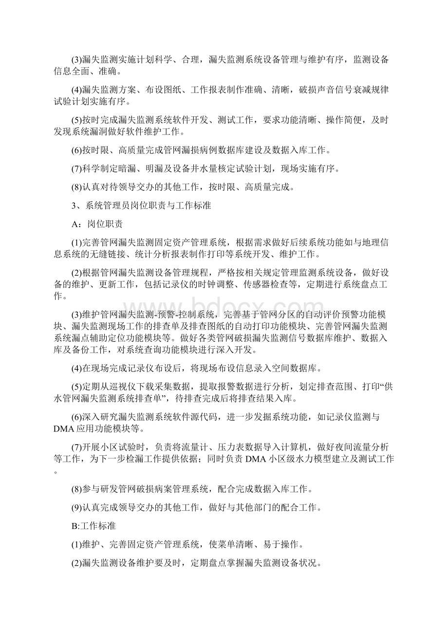 供水管网漏失监测系统手册要点.docx_第3页