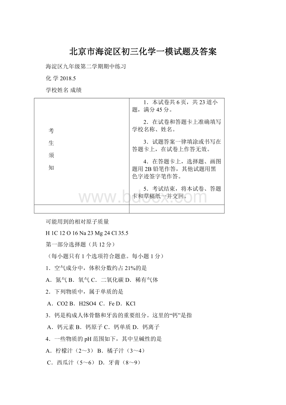 北京市海淀区初三化学一模试题及答案.docx