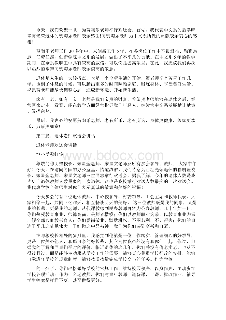 老师光荣退休欢送会程序及发言材料方案模板格文档格式.docx_第3页