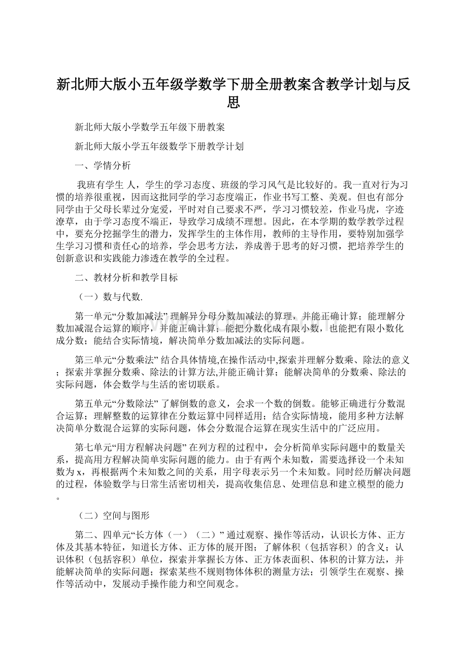 新北师大版小五年级学数学下册全册教案含教学计划与反思Word下载.docx