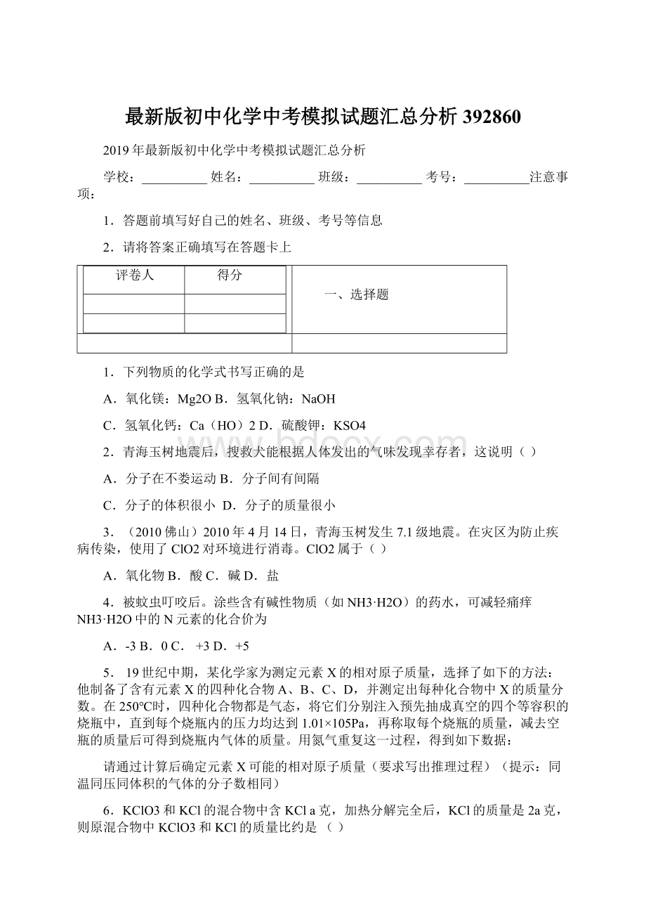 最新版初中化学中考模拟试题汇总分析392860Word文档格式.docx