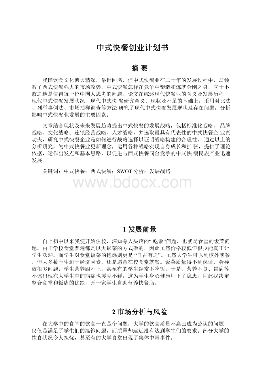 中式快餐创业计划书Word下载.docx_第1页