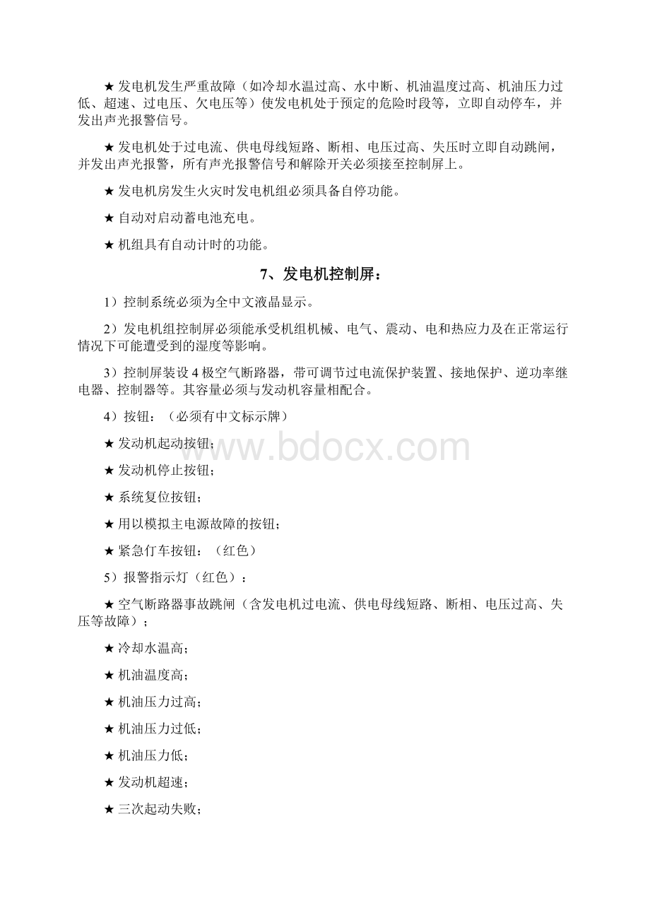 柴油发电机组招标技术要求Word文件下载.docx_第3页