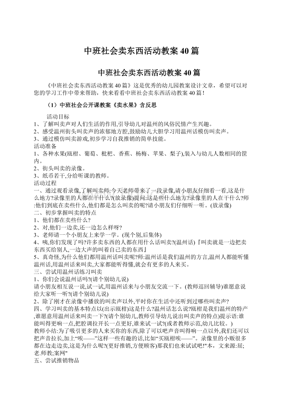 中班社会卖东西活动教案40篇.docx_第1页