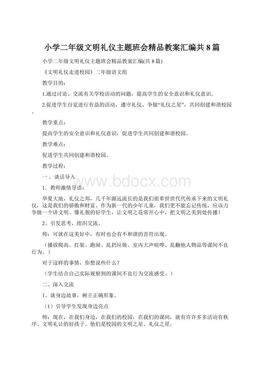 小学二年级文明礼仪主题班会精品教案汇编共8篇.docx_第1页