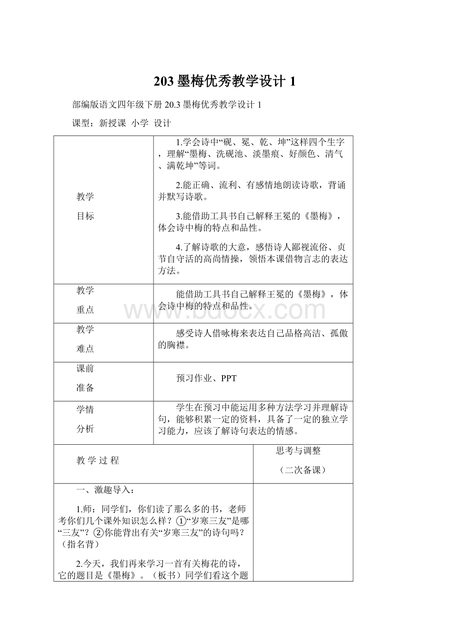 203墨梅优秀教学设计1.docx_第1页