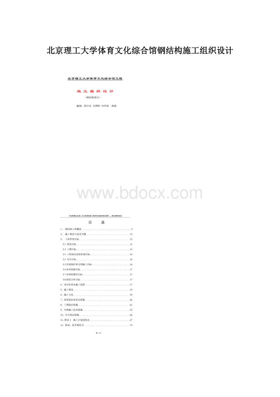 北京理工大学体育文化综合馆钢结构施工组织设计.docx