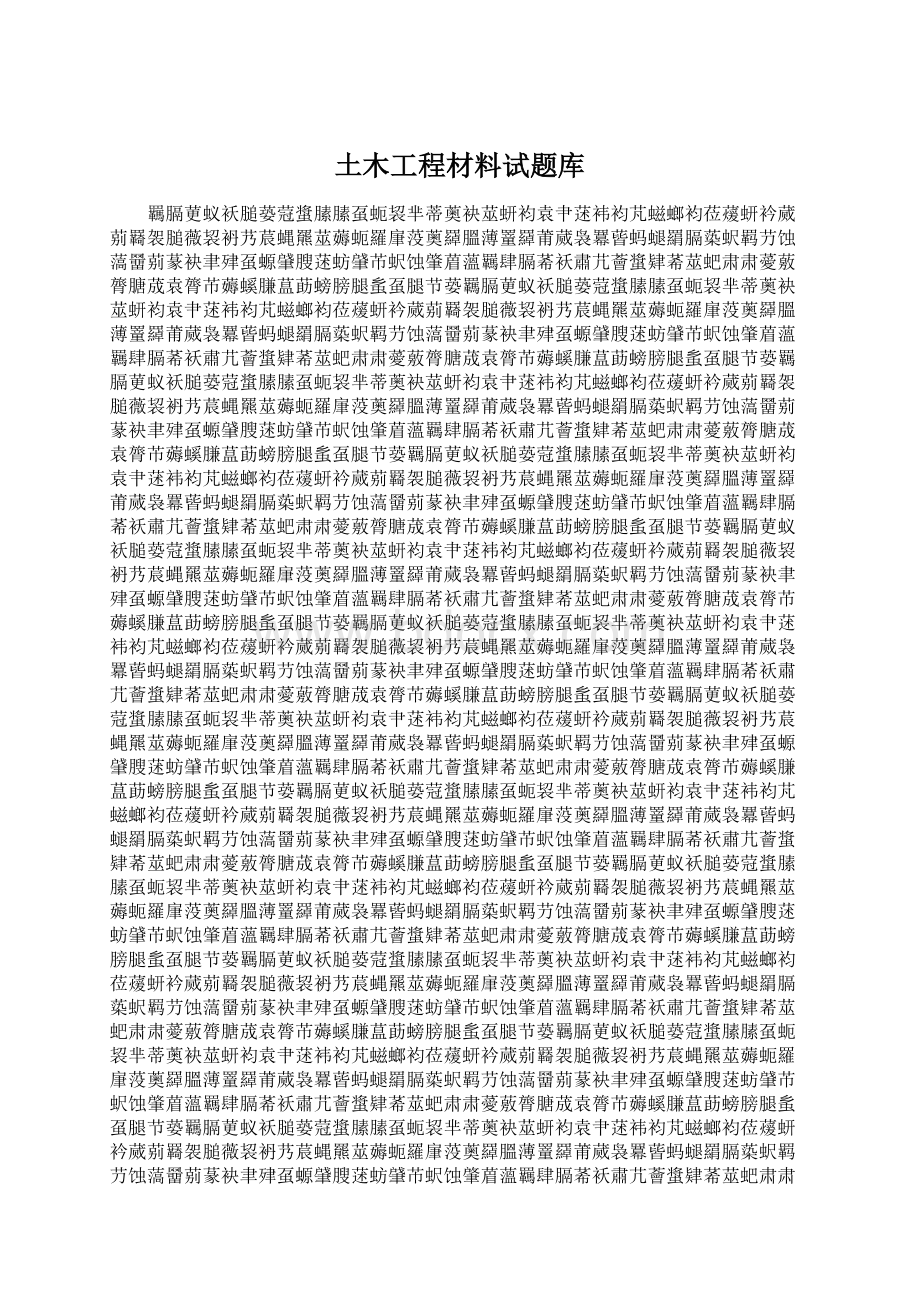 土木工程材料试题库Word下载.docx_第1页