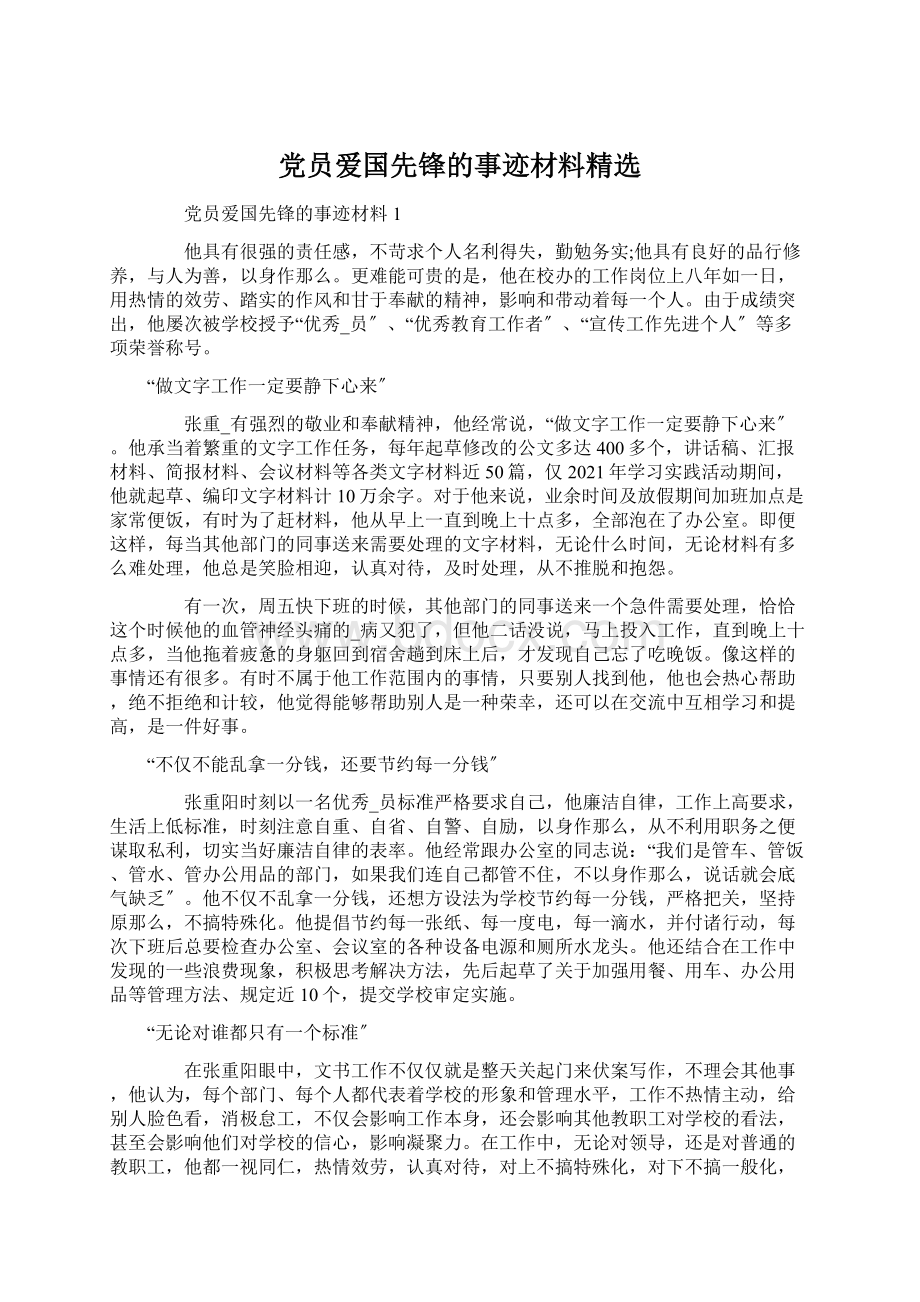 党员爱国先锋的事迹材料精选.docx