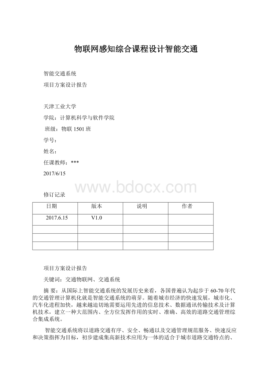 物联网感知综合课程设计智能交通文档格式.docx