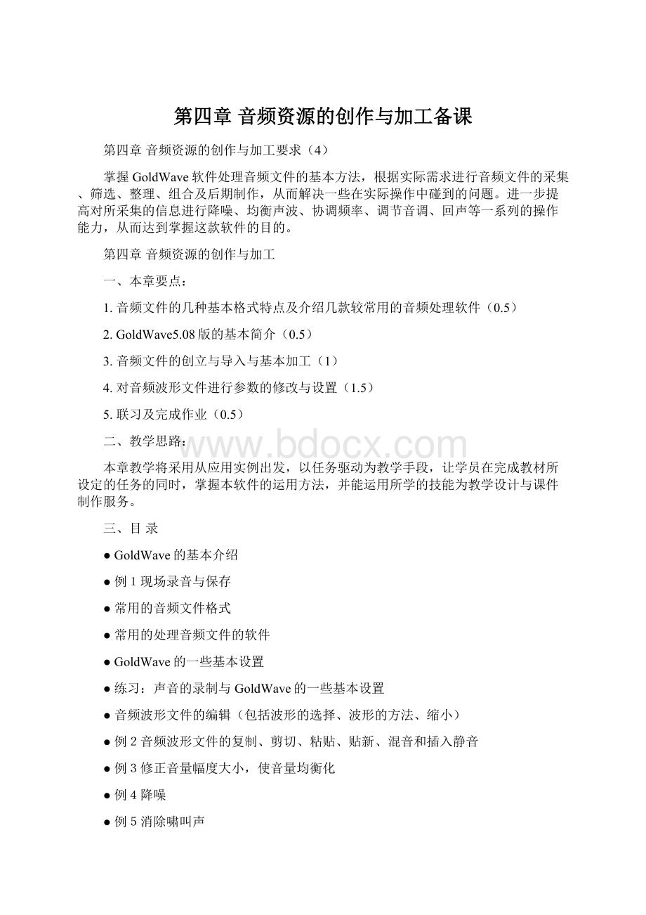 第四章 音频资源的创作与加工备课Word文档下载推荐.docx