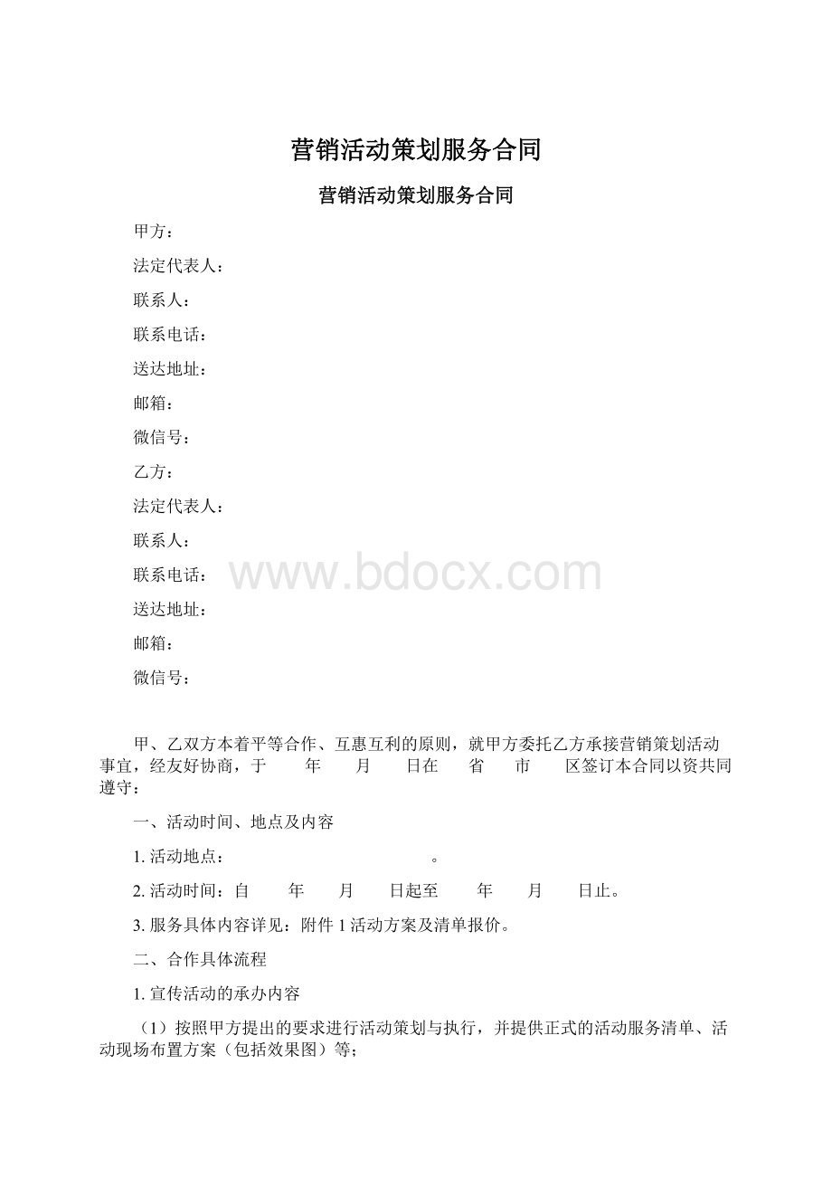 营销活动策划服务合同文档格式.docx_第1页