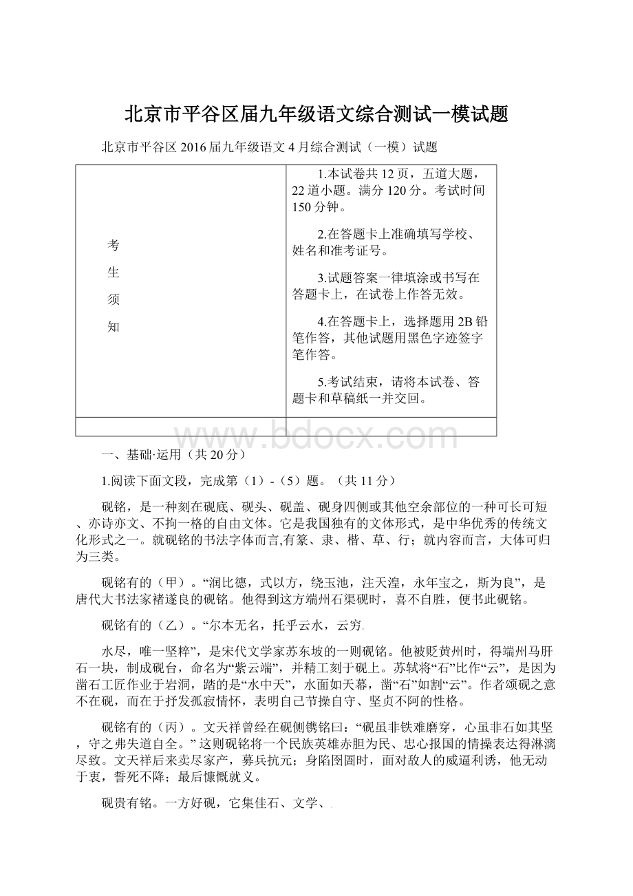 北京市平谷区届九年级语文综合测试一模试题Word格式文档下载.docx