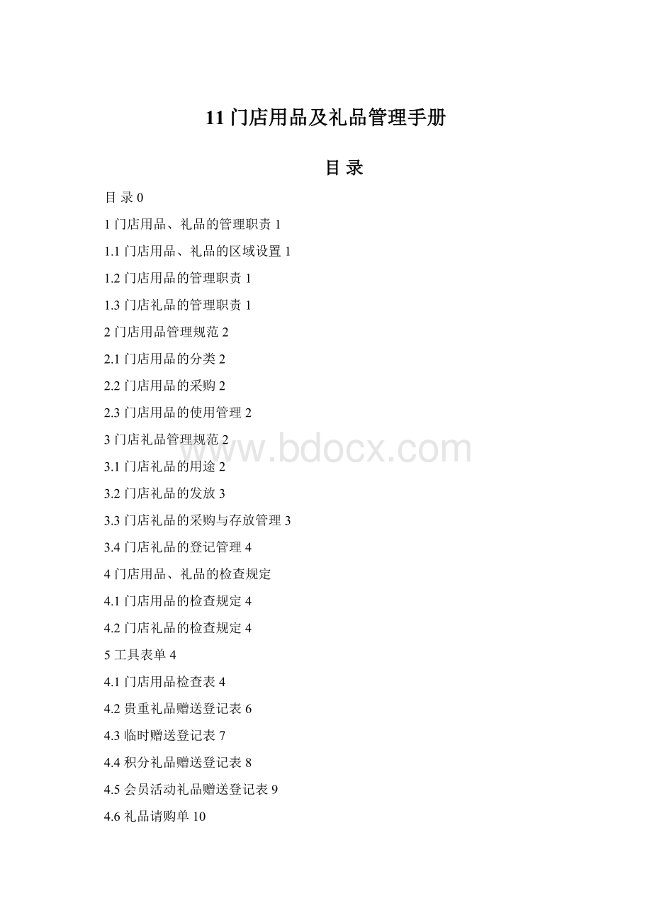 11门店用品及礼品管理手册Word文档格式.docx_第1页