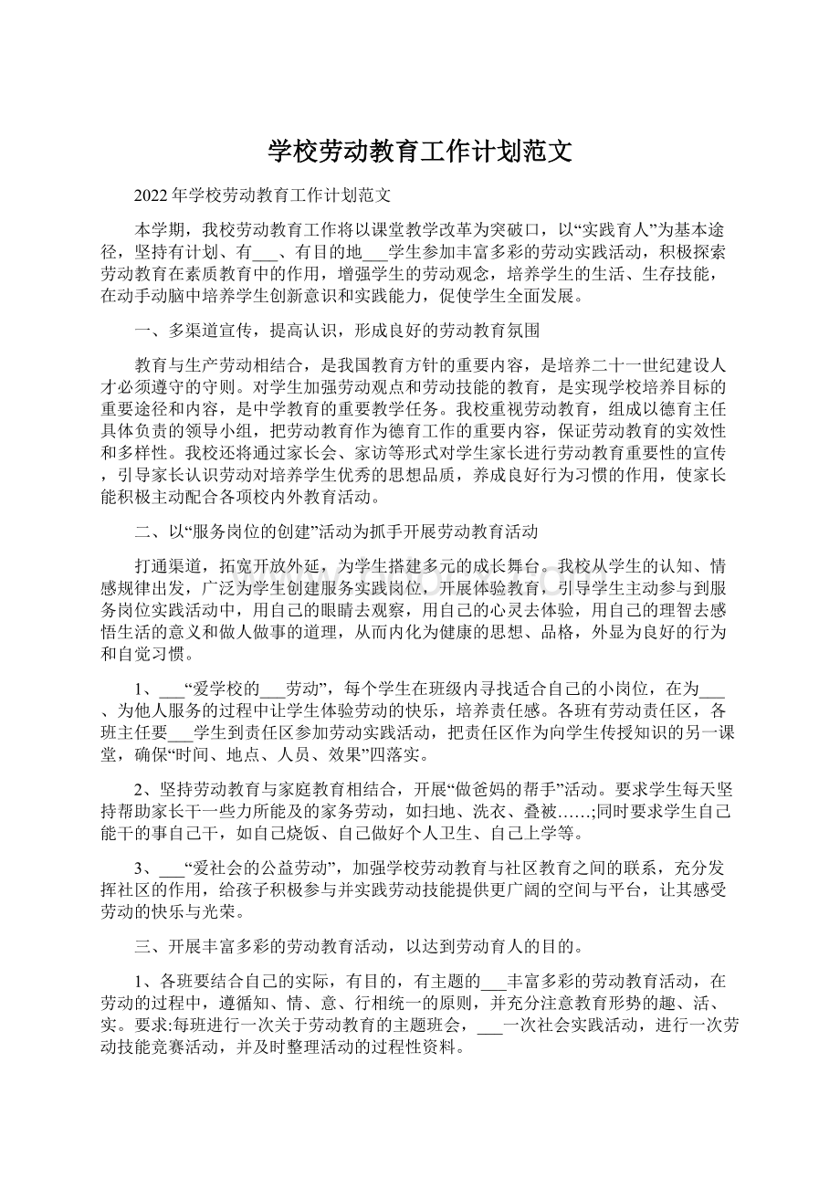 学校劳动教育工作计划范文.docx_第1页