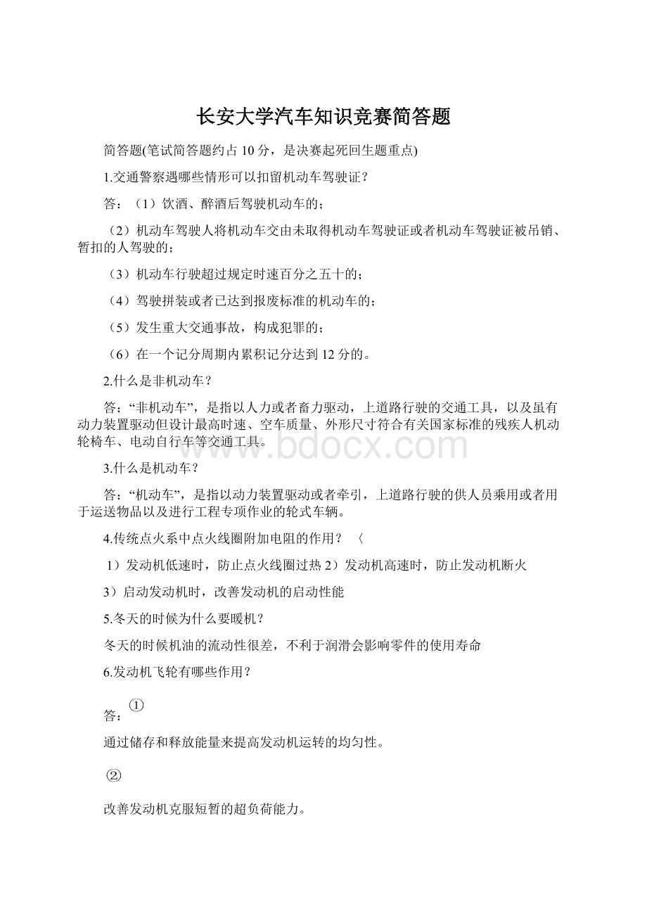 长安大学汽车知识竞赛简答题.docx