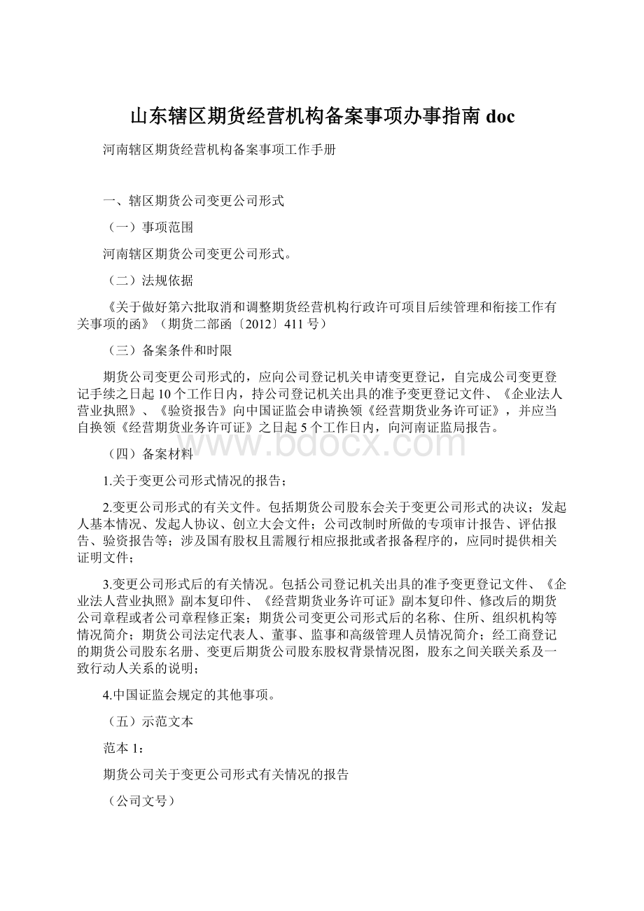 山东辖区期货经营机构备案事项办事指南doc.docx