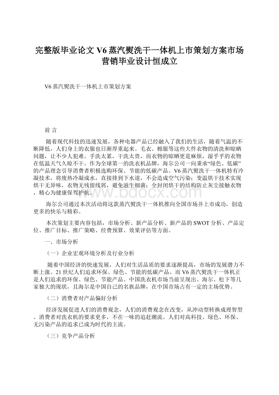 完整版毕业论文V6蒸汽熨洗干一体机上市策划方案市场营销毕业设计恒成立文档格式.docx