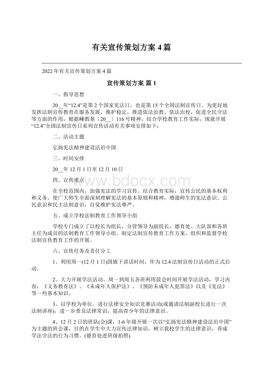 有关宣传策划方案4篇Word文档下载推荐.docx