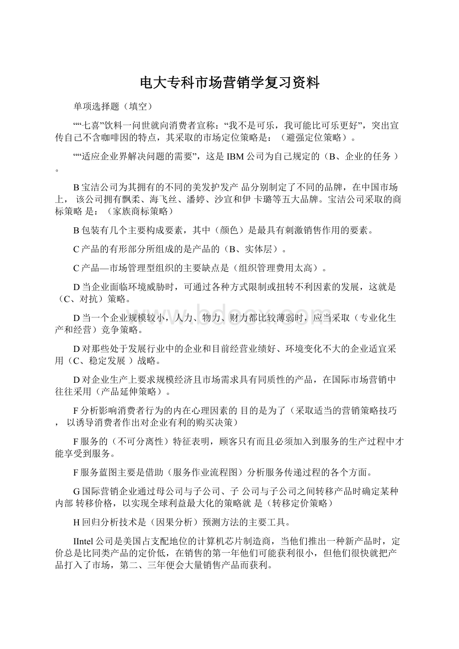 电大专科市场营销学复习资料Word文件下载.docx