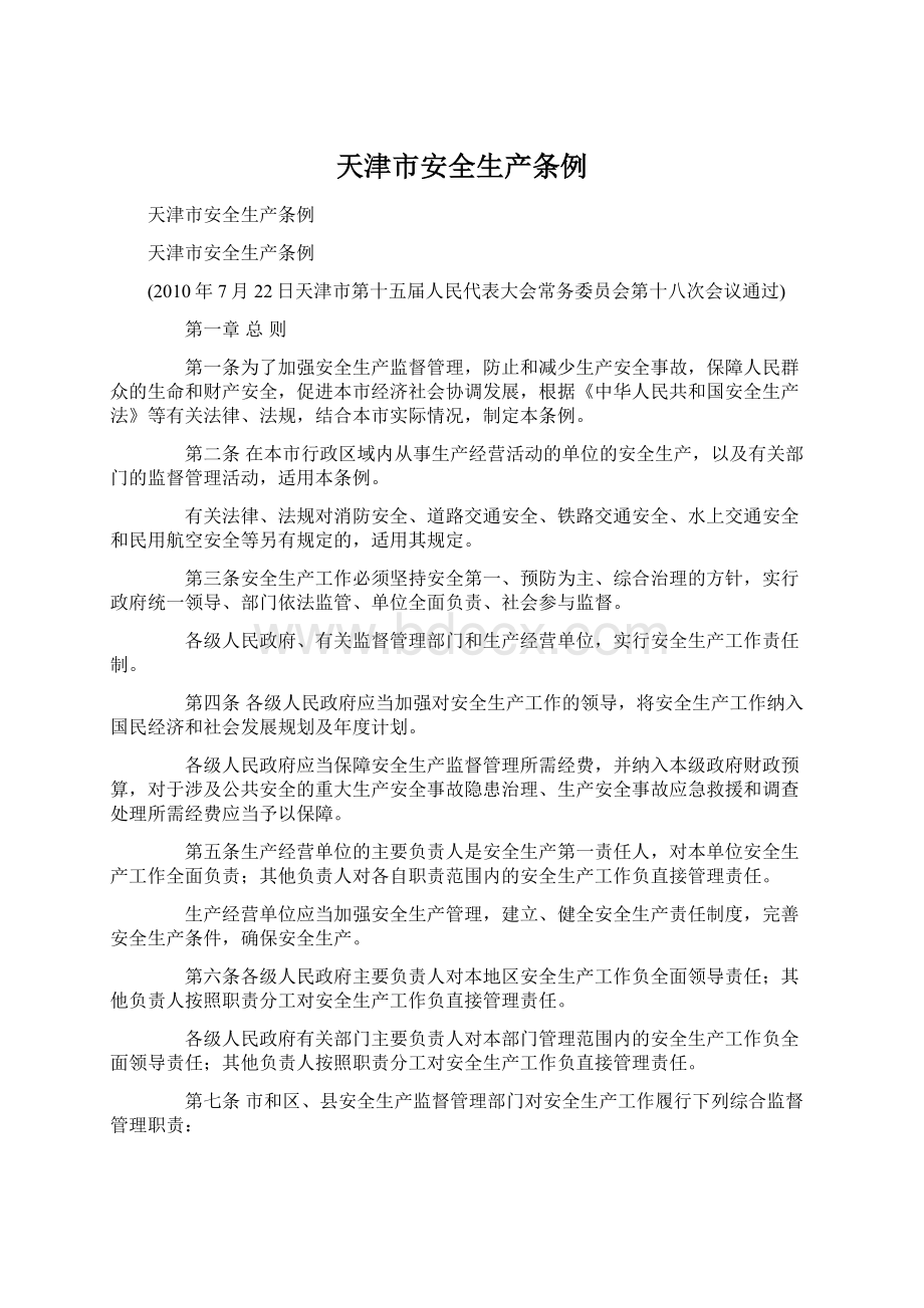 天津市安全生产条例.docx_第1页