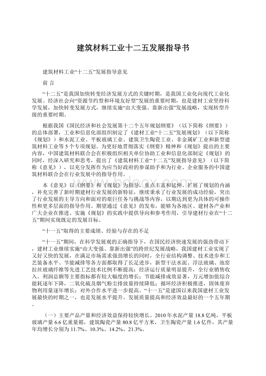 建筑材料工业十二五发展指导书Word格式.docx