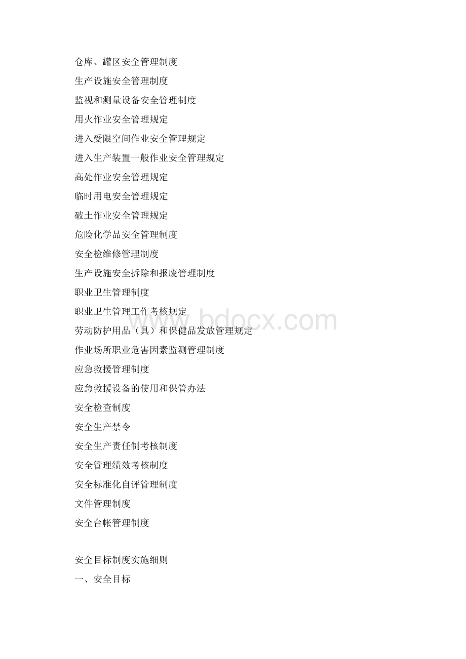 安全管理制度通用.docx_第3页