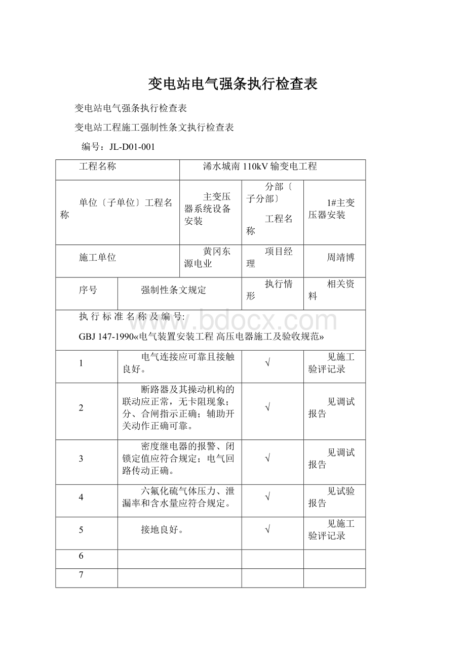 变电站电气强条执行检查表.docx_第1页