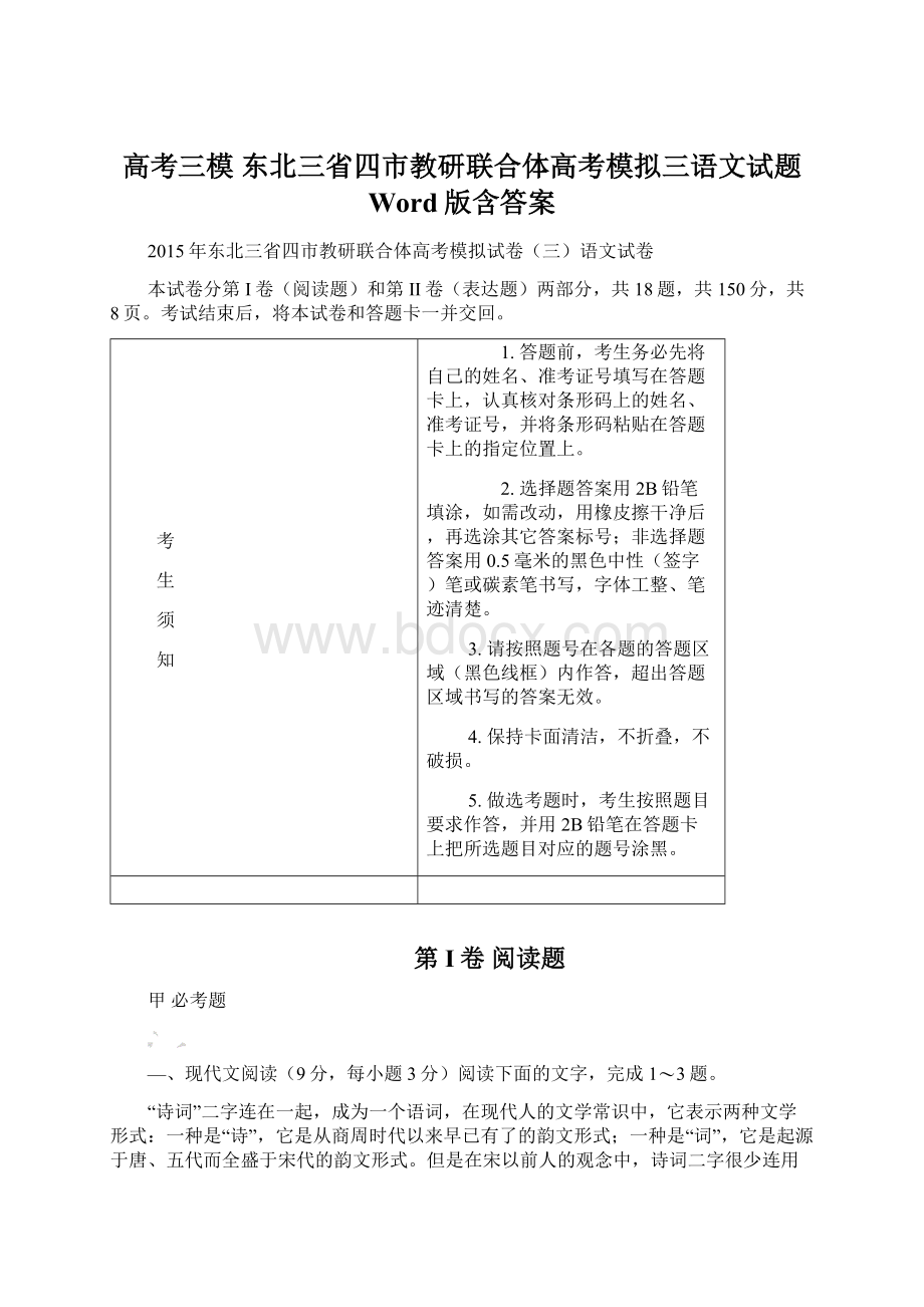 高考三模 东北三省四市教研联合体高考模拟三语文试题 Word版含答案.docx_第1页