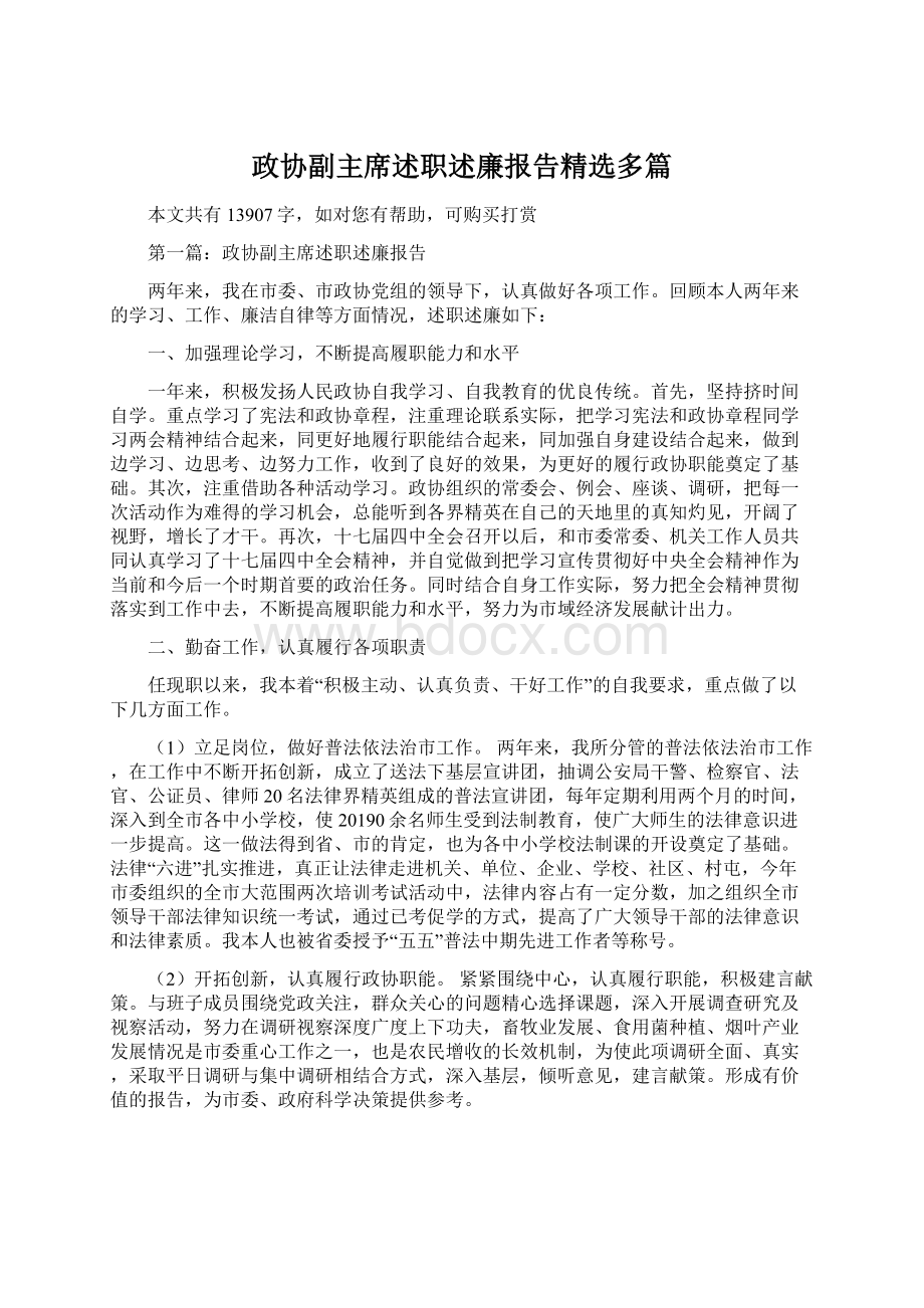 政协副主席述职述廉报告精选多篇.docx_第1页