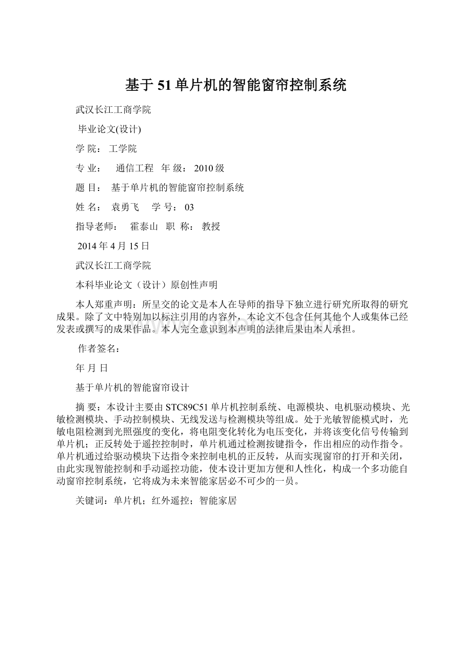 基于51单片机的智能窗帘控制系统.docx_第1页