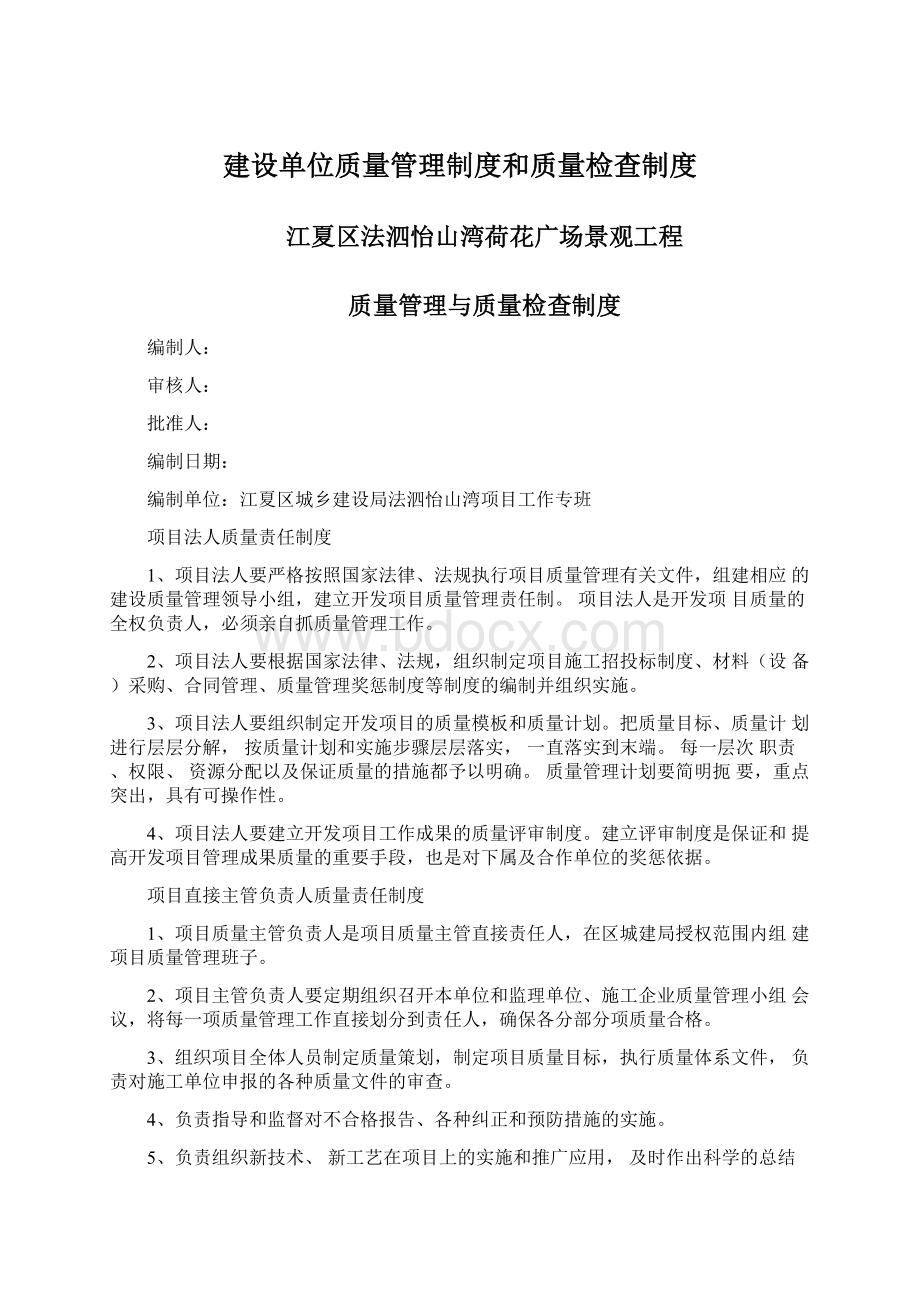 建设单位质量管理制度和质量检查制度.docx