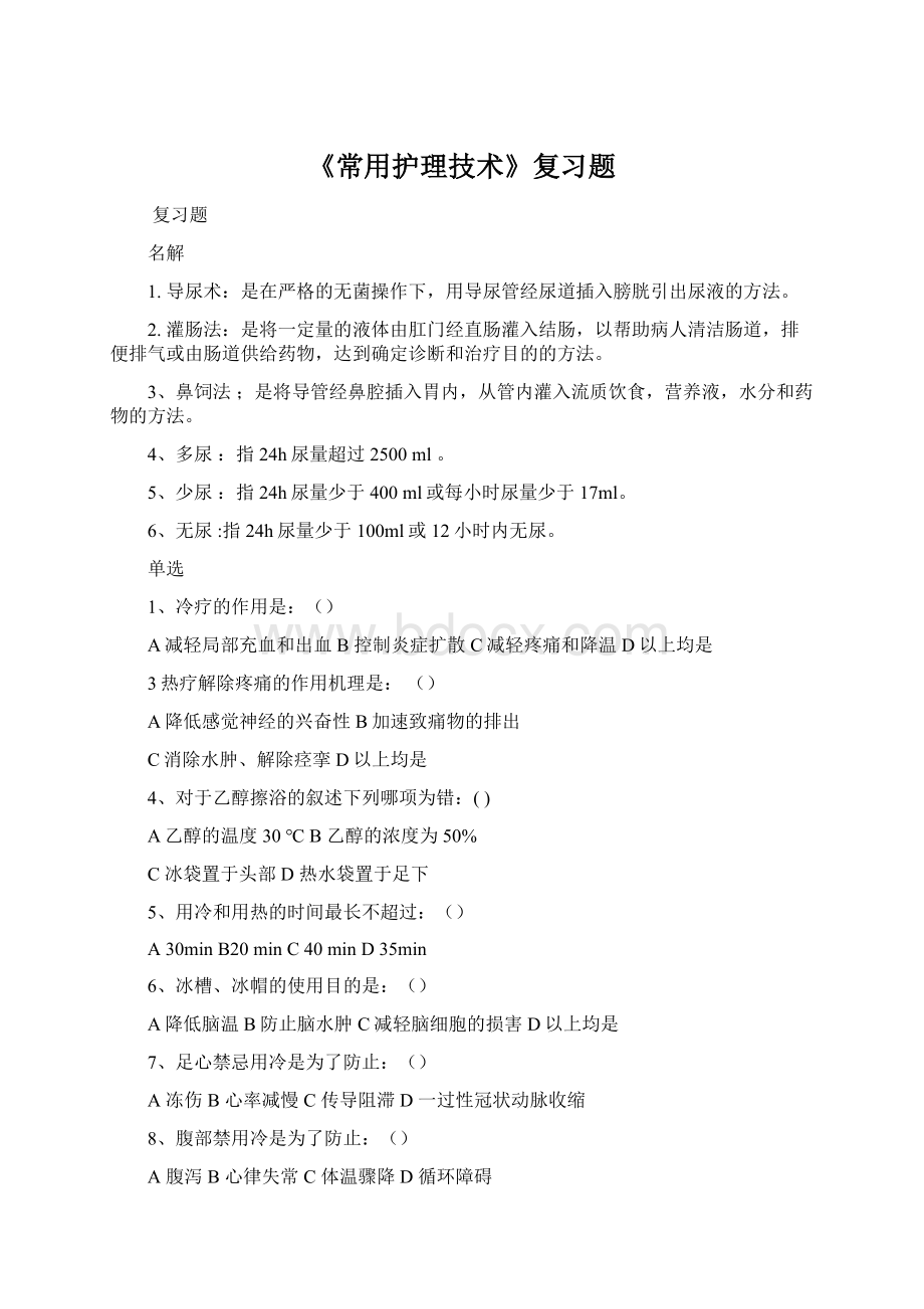 《常用护理技术》复习题Word文件下载.docx_第1页