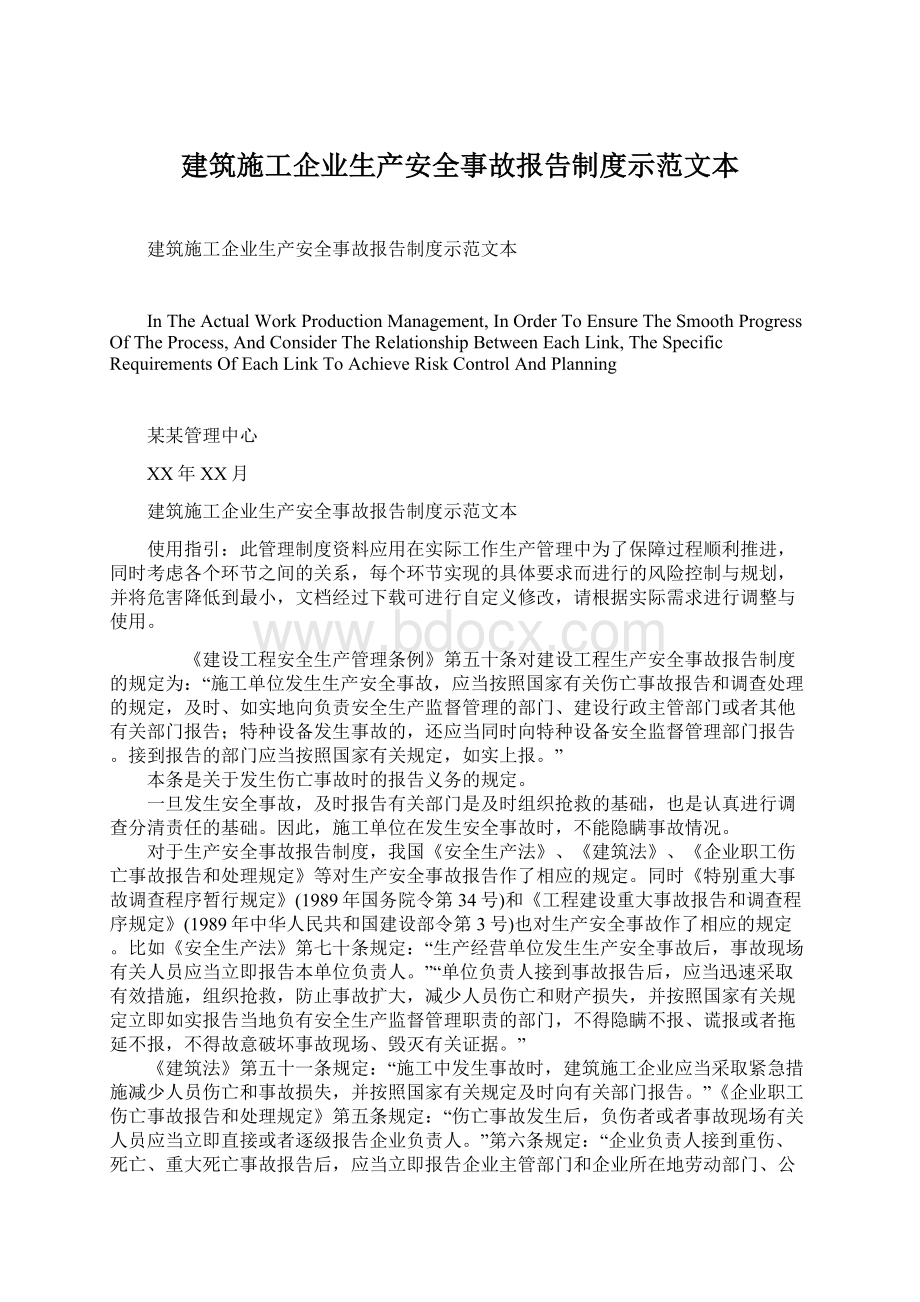 建筑施工企业生产安全事故报告制度示范文本.docx_第1页