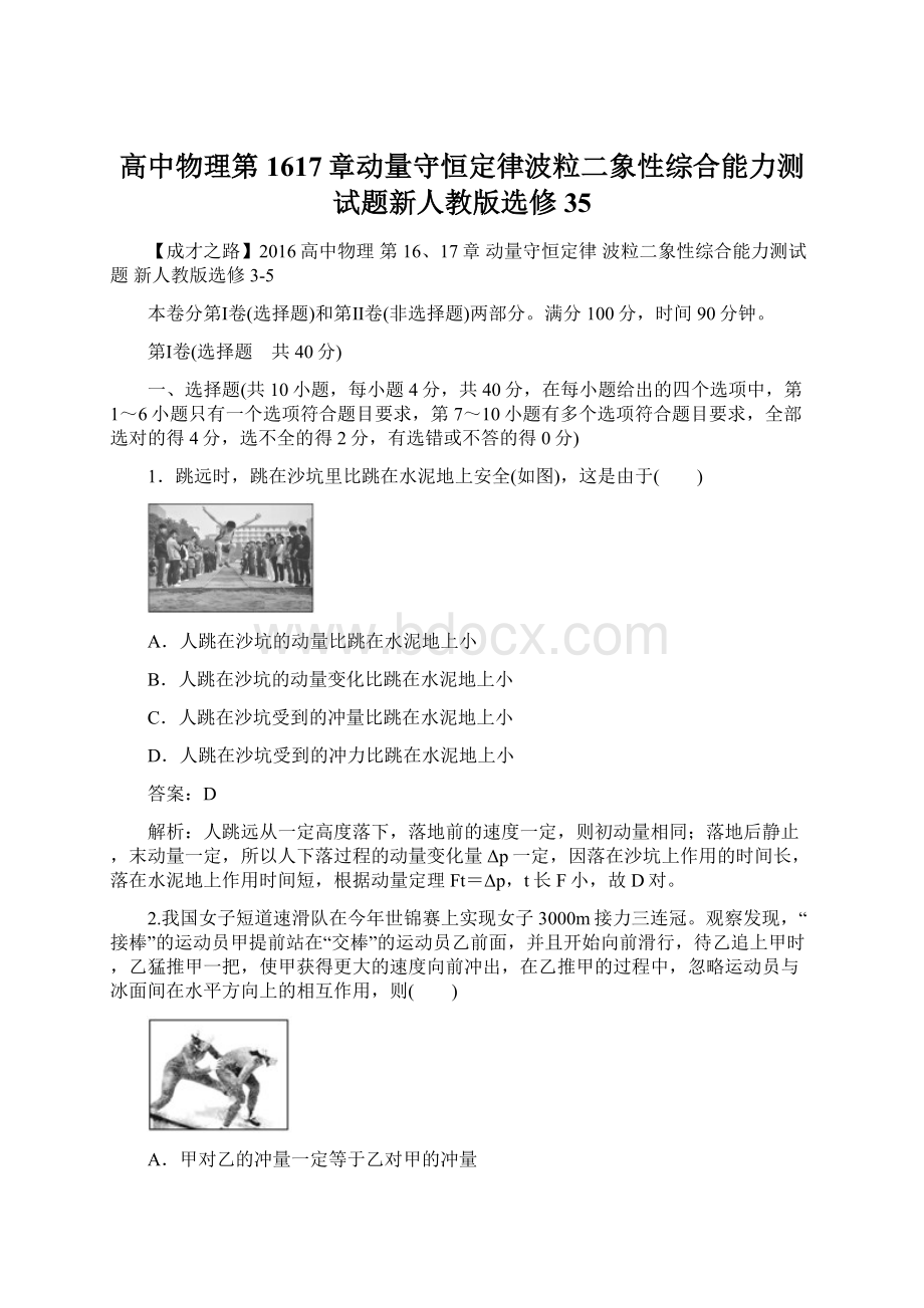 高中物理第1617章动量守恒定律波粒二象性综合能力测试题新人教版选修35Word格式.docx_第1页