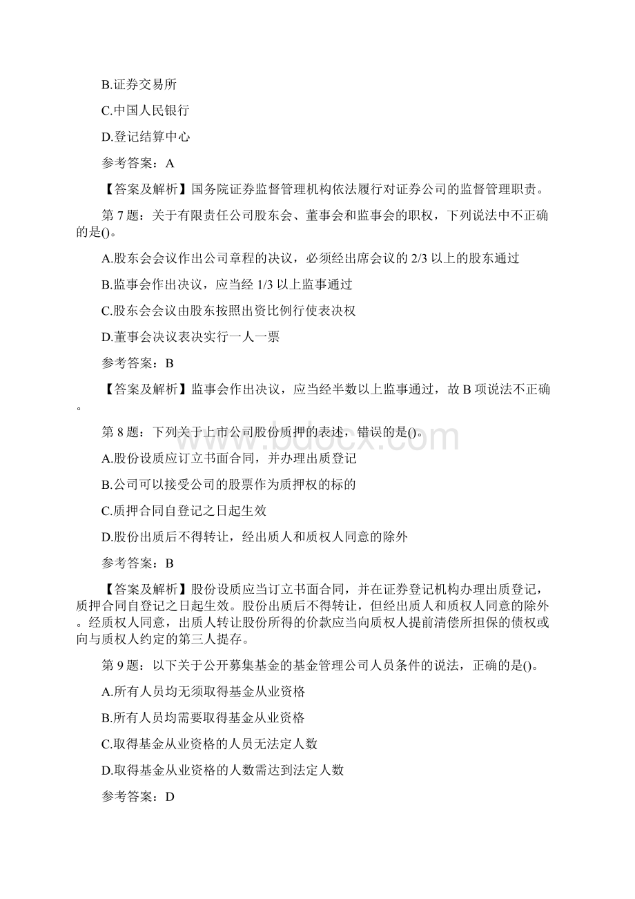 证券市场基本法律法规考前冲刺试题4文档格式.docx_第3页