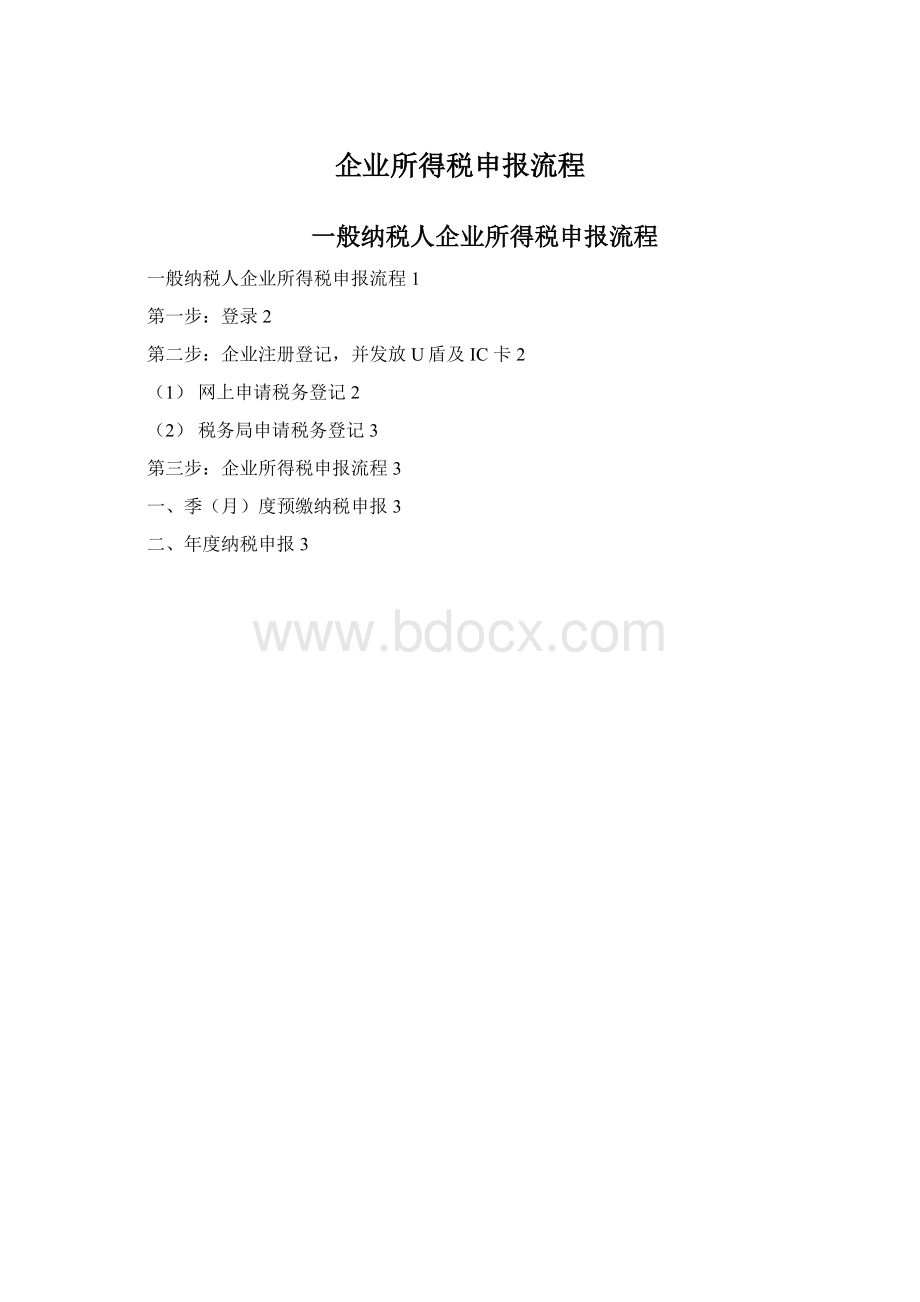 企业所得税申报流程文档格式.docx_第1页