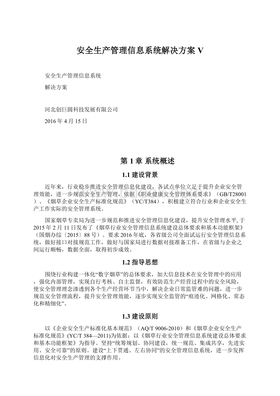 安全生产管理信息系统解决方案VWord文档下载推荐.docx_第1页