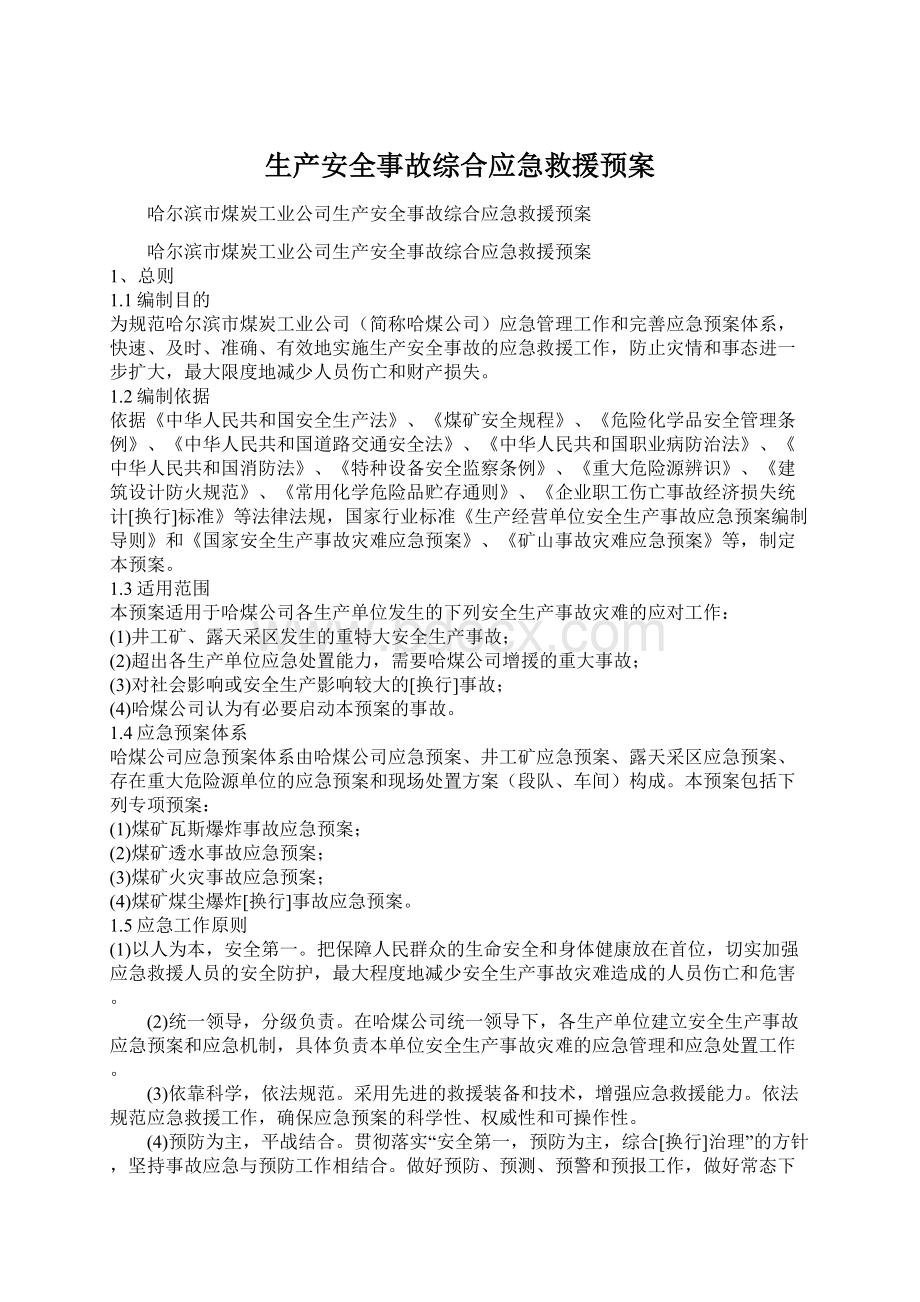 生产安全事故综合应急救援预案.docx_第1页