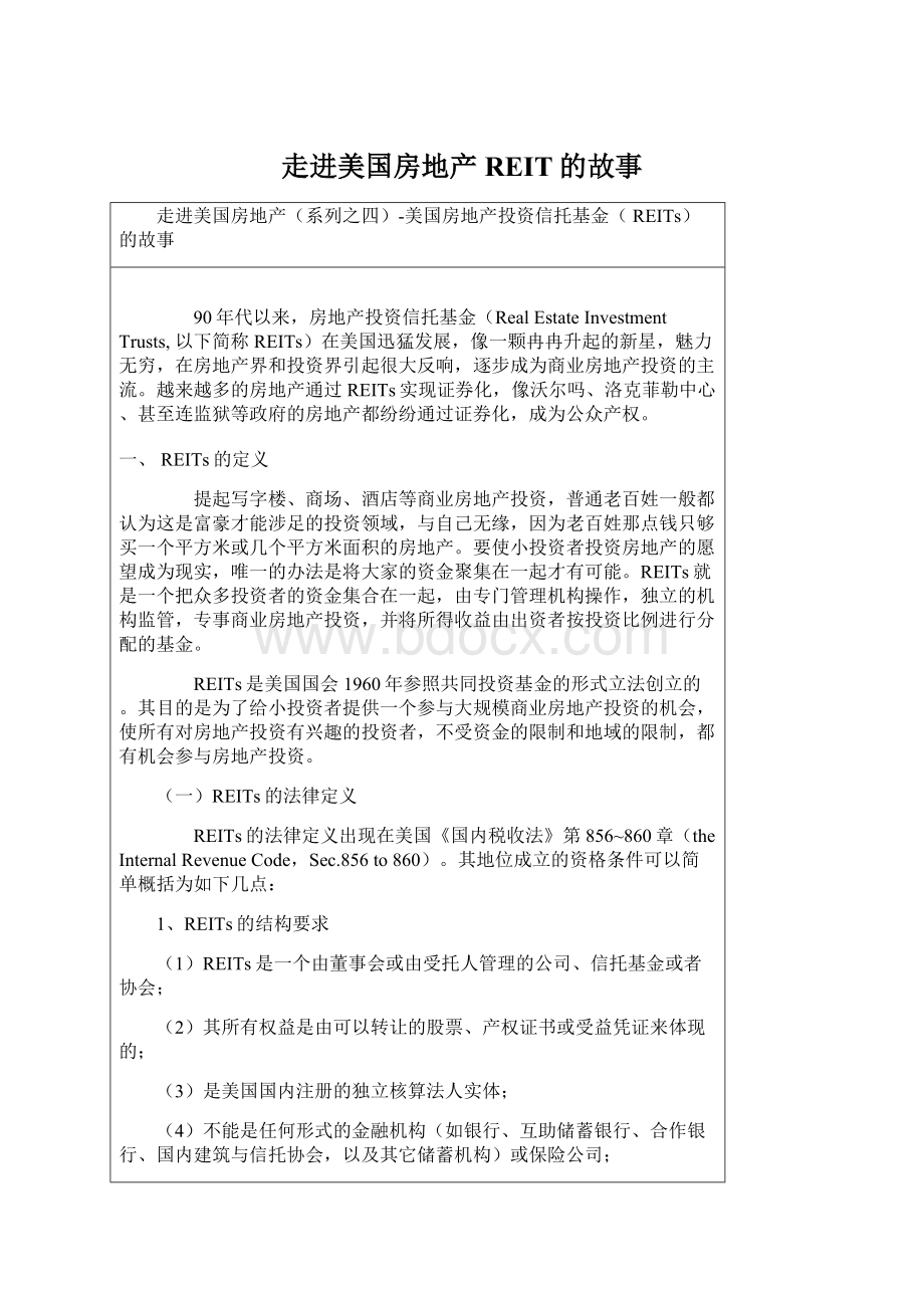 走进美国房地产REIT的故事.docx