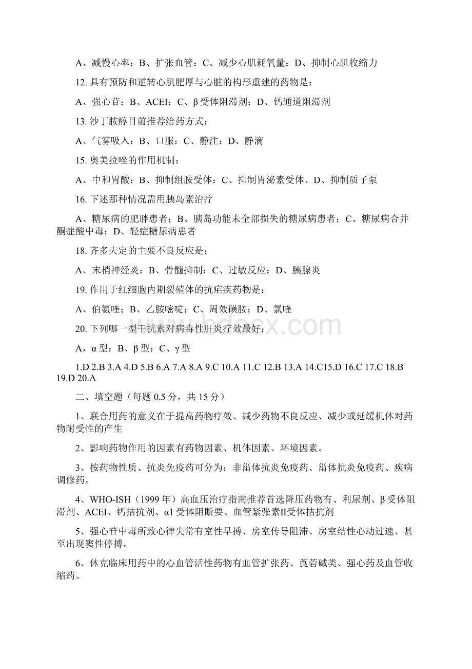 完整word版临床药理学试题库.docx_第2页