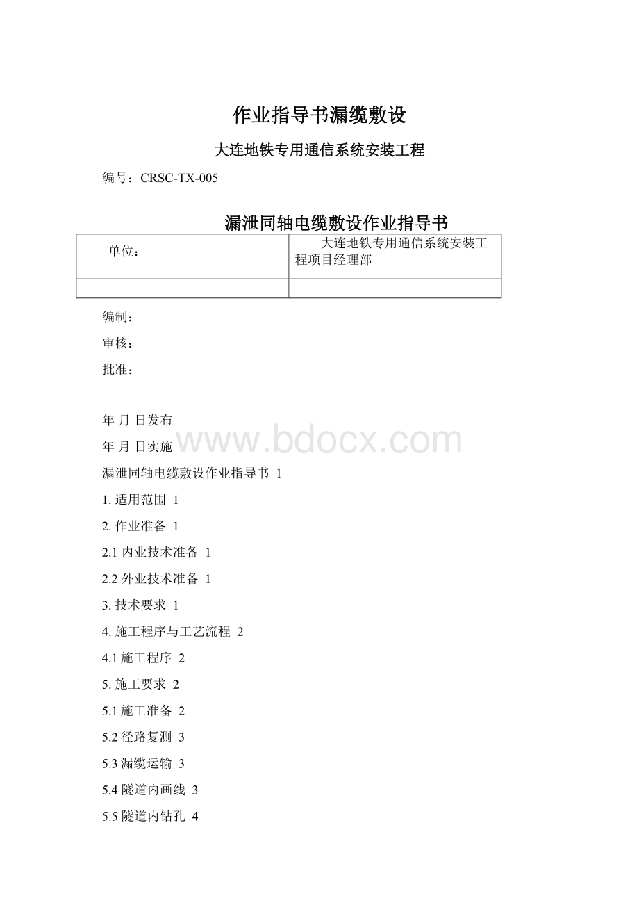 作业指导书漏缆敷设Word文档下载推荐.docx