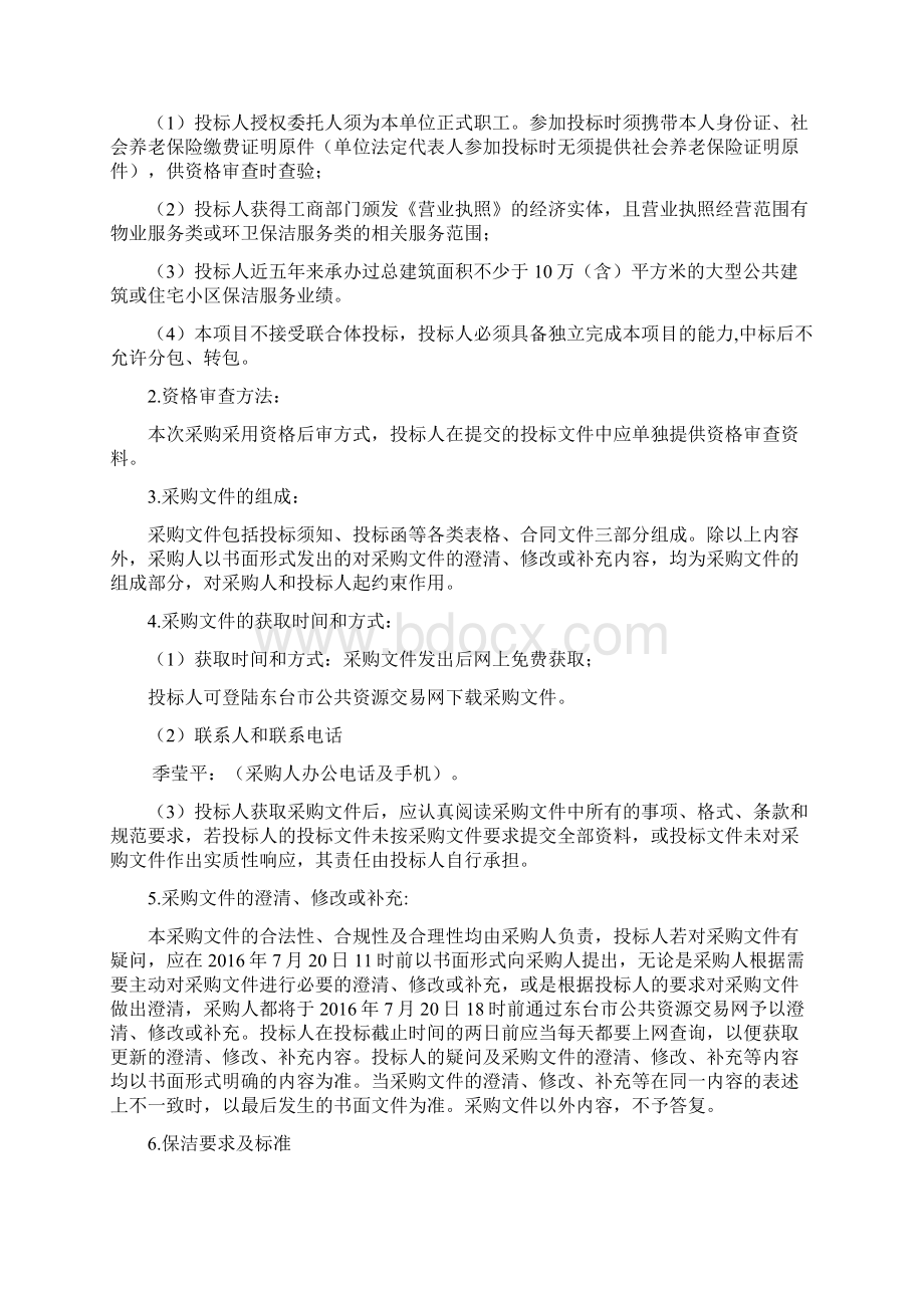 XX经济区环卫保洁服务采购项目文件.docx_第3页