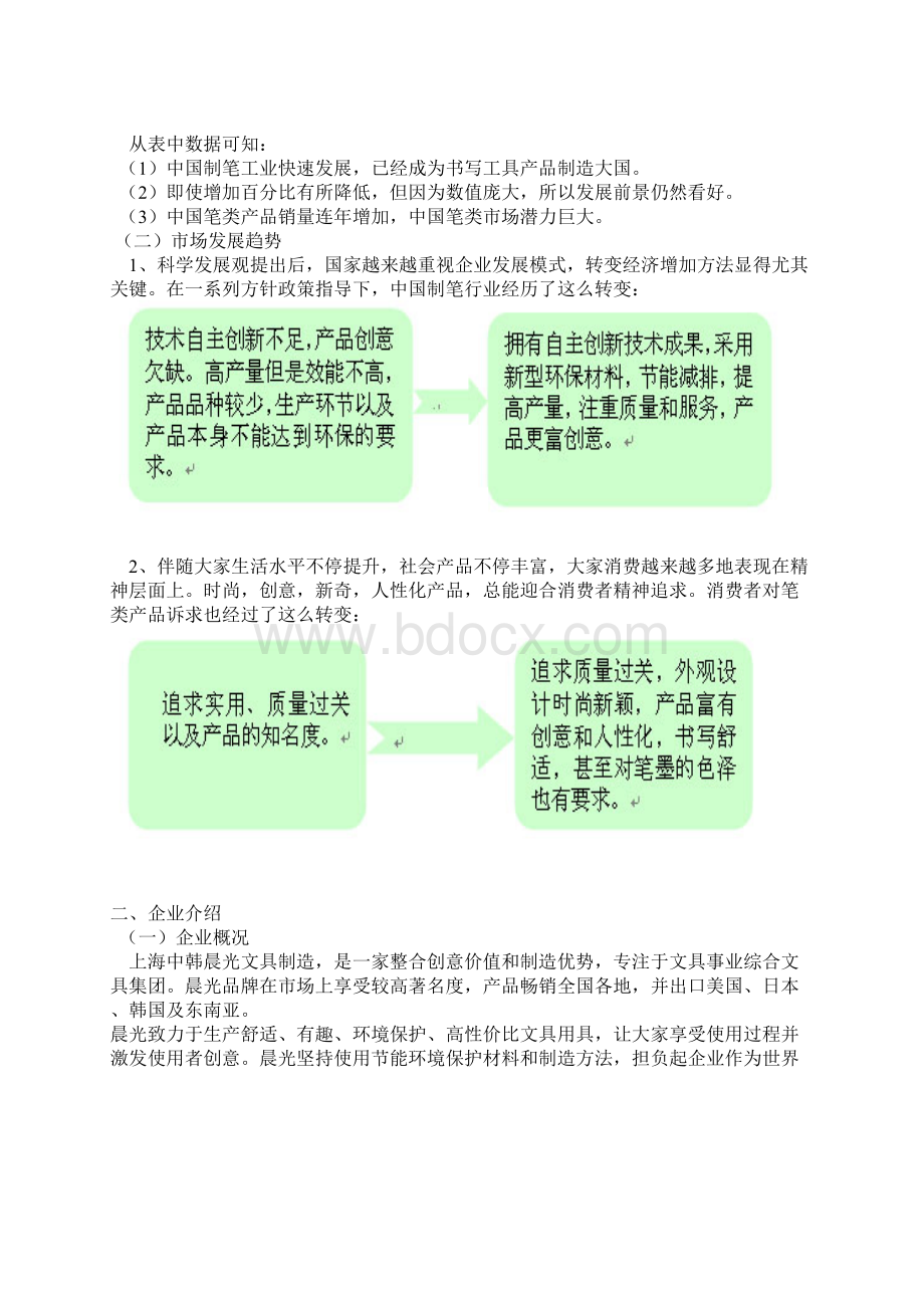 晨光书写工具的营销策划案样本.docx_第3页