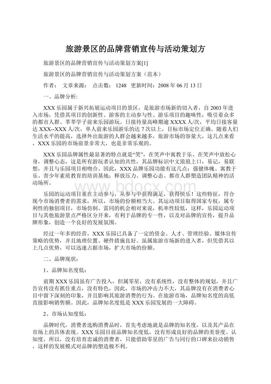 旅游景区的品牌营销宣传与活动策划方Word文档格式.docx_第1页