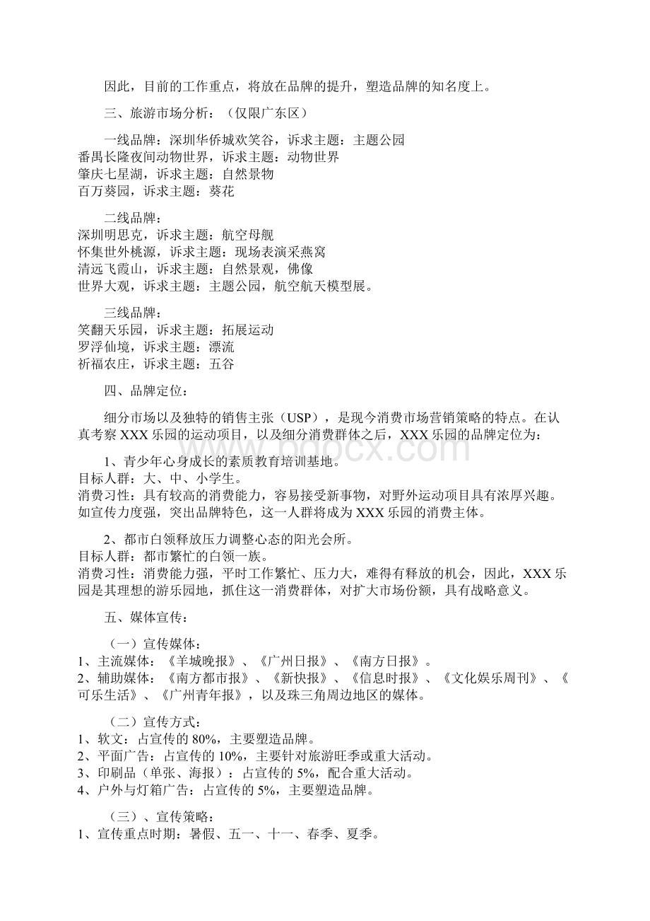 旅游景区的品牌营销宣传与活动策划方Word文档格式.docx_第2页