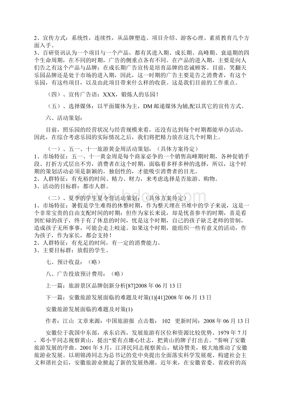 旅游景区的品牌营销宣传与活动策划方Word文档格式.docx_第3页