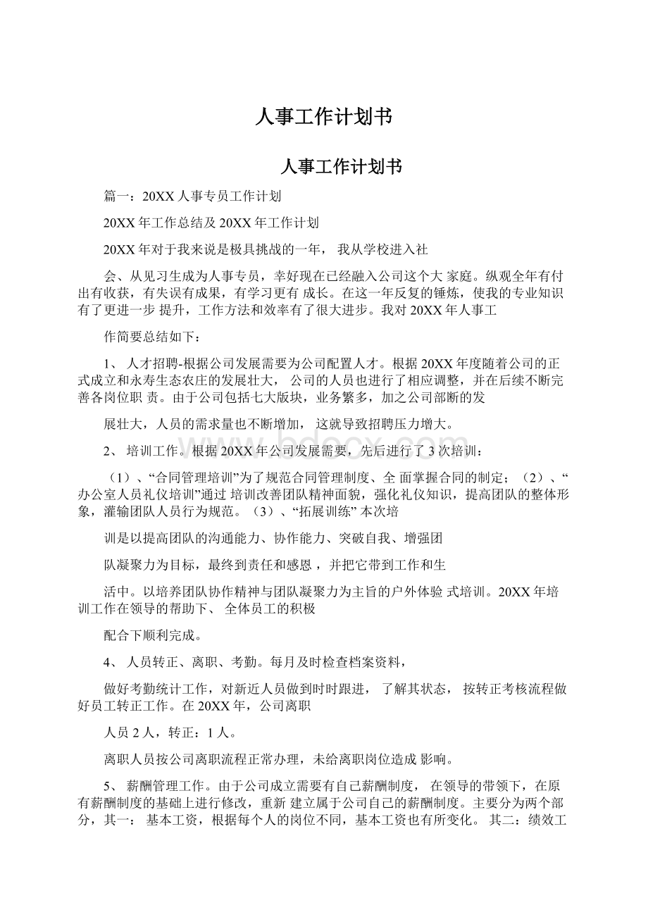 人事工作计划书Word文件下载.docx_第1页