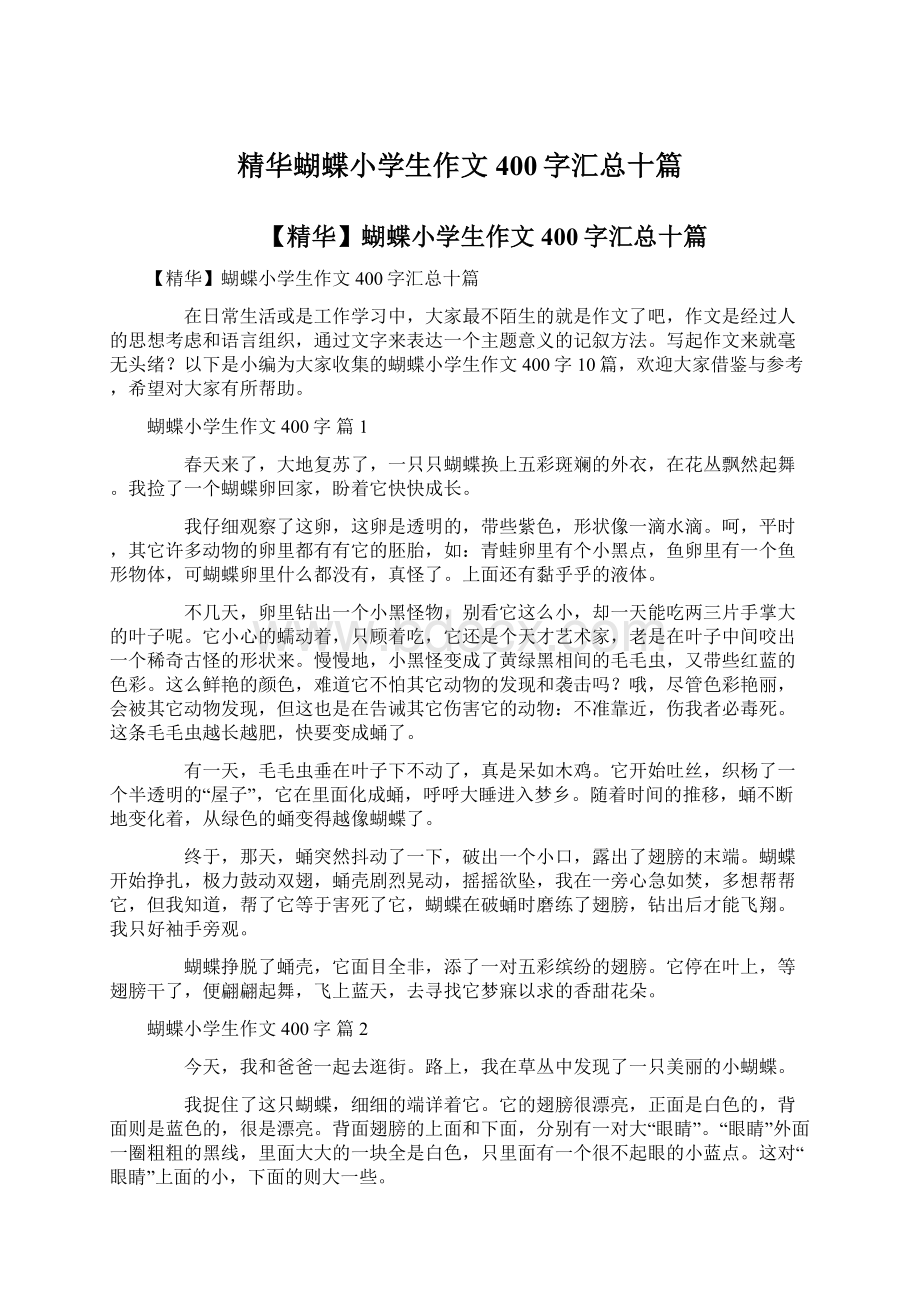 精华蝴蝶小学生作文400字汇总十篇文档格式.docx